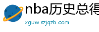 nba历史总得分榜